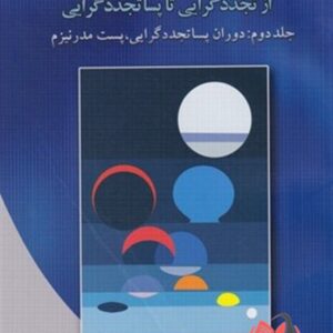 کتاب تئوری های سازمان و مدیریت جلد دوم حسین رحمان سرشت