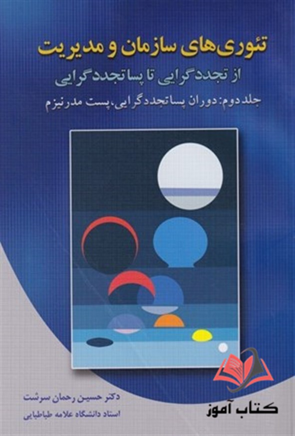 کتاب تئوری های سازمان و مدیریت جلد دوم حسین رحمان سرشت