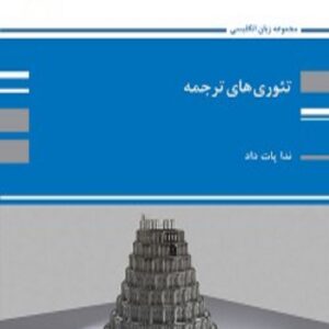 کتاب تئوری های ترجمه ندا پات داد پوران پژوهش