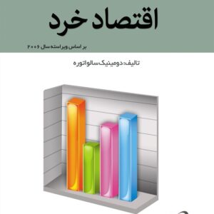 کتاب تئوری و مسائل اقتصاد خرد سالواتوره ترجمه حسن سبحانی