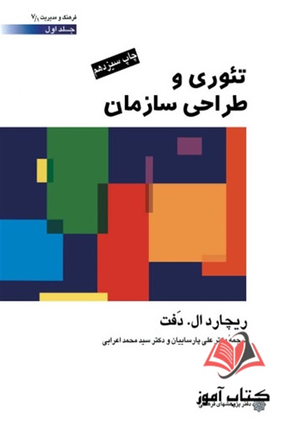 کتاب تئوری و طراحی سازمان جلد اول ریچارد ال دفت ترجمه علی پارسائیان