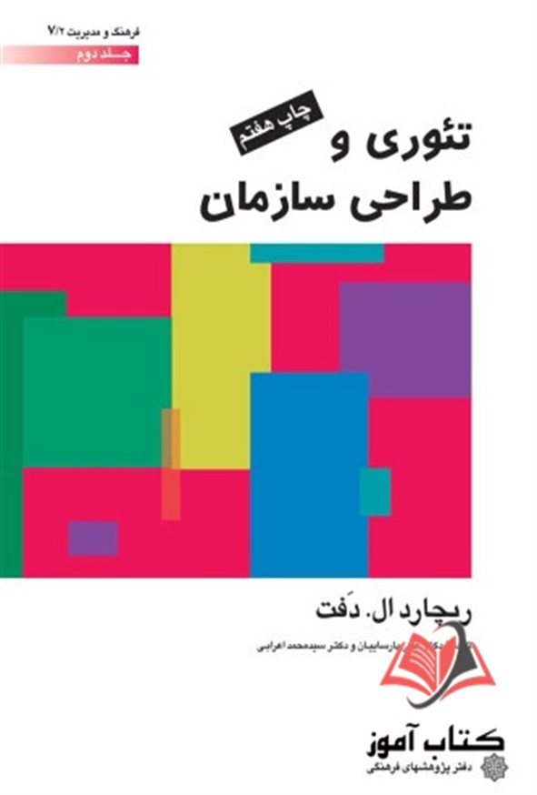 کتاب تئوری و طراحی سازمان جلد دوم ریچارد ال دفت ترجمه علی پارسائیان