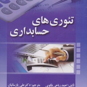 کتاب تئوری های حسابداری احمد ریاحی بلکویی ترجمه علی پارسائیان