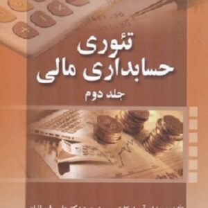 کتاب تئوری حسابداری مالی جلد دوم ویلیام اسکات ترجمه علی پارسائیان