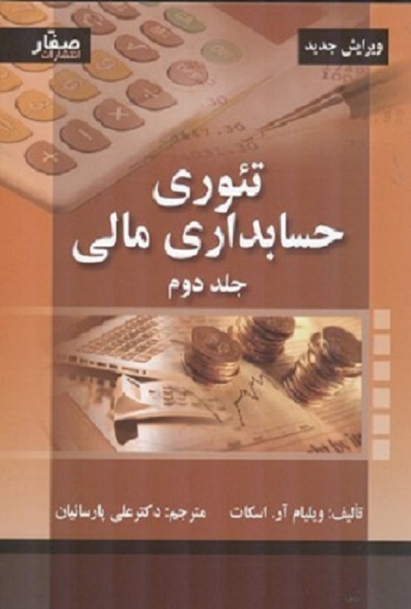کتاب تئوری حسابداری مالی جلد دوم ویلیام اسکات ترجمه علی پارسائیان