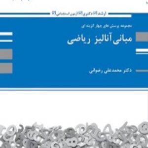 کتاب مجموعه پرسش های چهارگزینه ای مبانی آنالیز ریاضی محمدعلی رضوانی پوران پژوهش