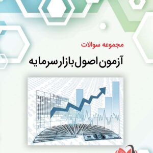 کتاب مجموعه سوالات آزمون اصول بازار سرمایه مولفین نگاه دانش