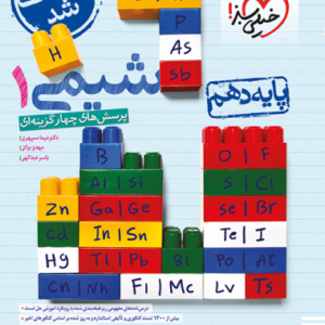 کتاب تست شیمی دهم خیلی سبز