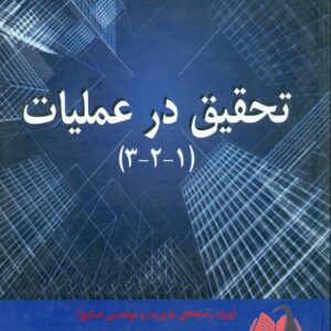 کتاب تحقیق در عملیات 3-2-1 محمدعلی خاتمی فیروزآبادی