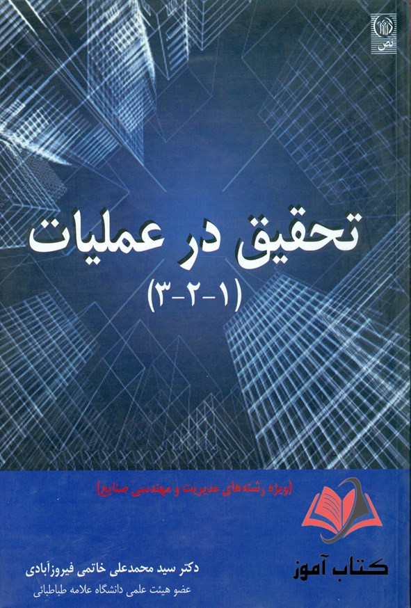کتاب تحقیق در عملیات 3-2-1 محمدعلی خاتمی فیروزآبادی