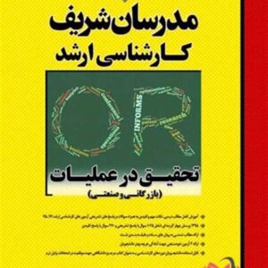 کتاب تحقیق در عملیات بازرگانی و صنعتی مدرسان شریف