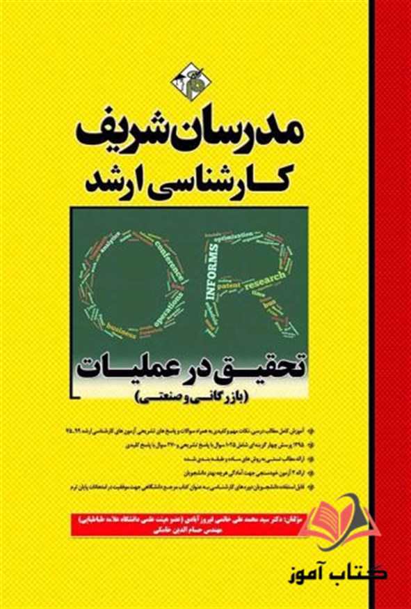 کتاب تحقیق در عملیات بازرگانی و صنعتی مدرسان شریف