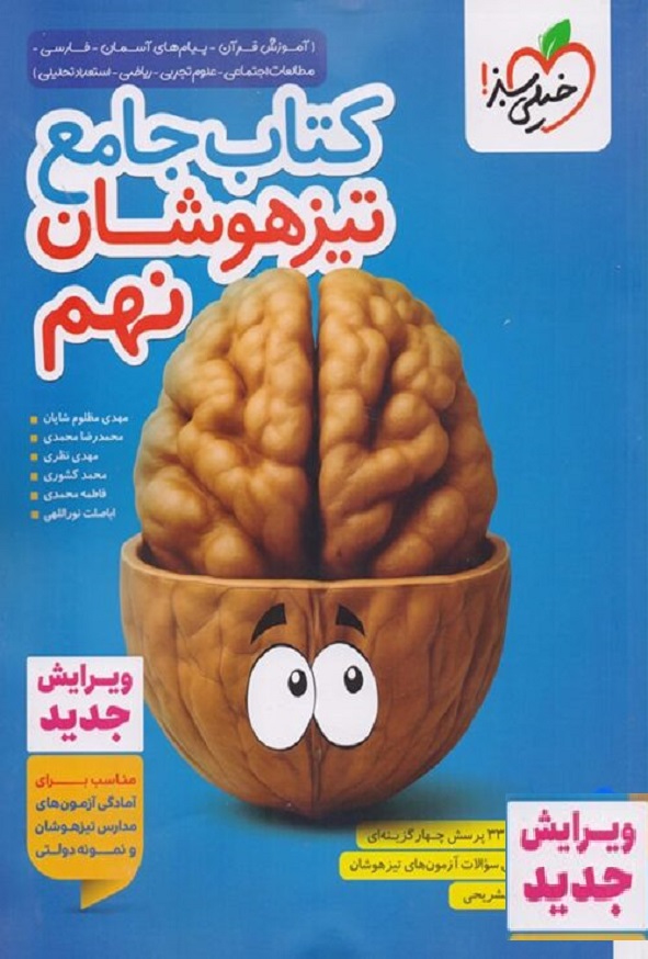 کتاب جامع تیزهوشان نهم خیلی سبز