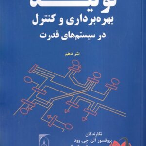 کتاب تولید بهره برداری و کنترل در سیستم های قدرت آلن وود ترجمه حسین سیفی