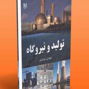 کتاب تولید و نیروگاه مهدی نوروزی