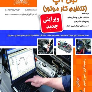 کتاب تون آپ (تنظیم کار موتور) رحیم ذاکری نقش آفرینان طنین بابکان