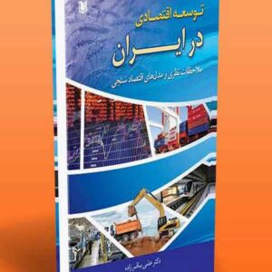 کتاب توسعه اقتصادی در ایران (ملاحظات نظری و مدل های اقتصادسنجی) علی باقرزاده