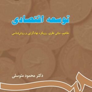 کتاب توسعه اقتصادی محمود متوسلی انتشارات سمت