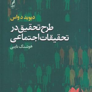 کتاب طرح تحقیق در تحقیقات اجتماعی دواس ترجمه هوشنگ نایبی