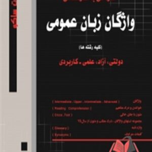 کتاب واژگان زبان عمومی کاردانی به کارشناسی علی حسن پور ساکو