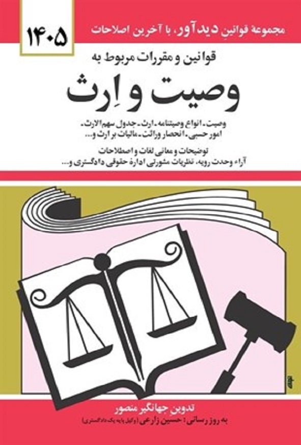 کتاب قوانین و مقررات مربوط به وصیت و ارث جهانگیر منصور انتشارات دیدآور
