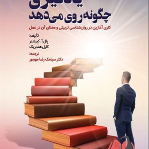 کتاب یادگیری چگونه روی می دهد پال آ کیرشرنر ترجمه سیامک مهجور