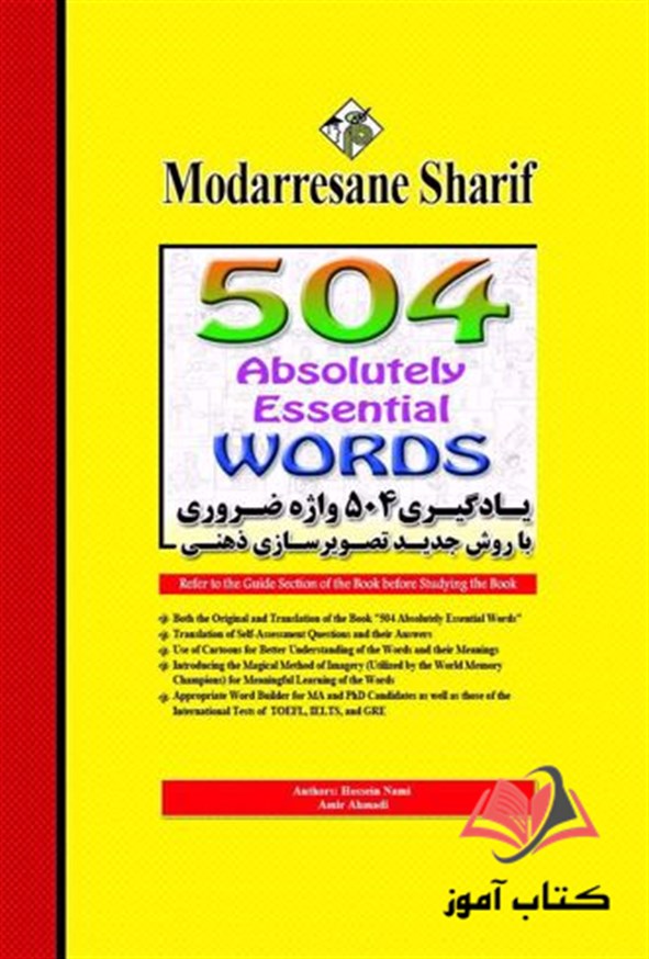 کتاب یادگیری 504 واژه ضروری مدرسان شریف