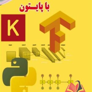 کتاب یادگیری عمیق با پایتون فرانسوا شوله ترجمه ایوب ترکیان