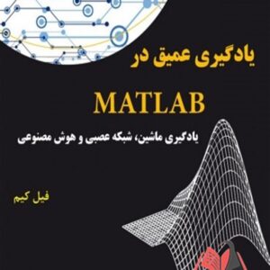 کتاب یادگیری عمیق در MATLAB فیل کیم ترجمه ایوب ترکیان