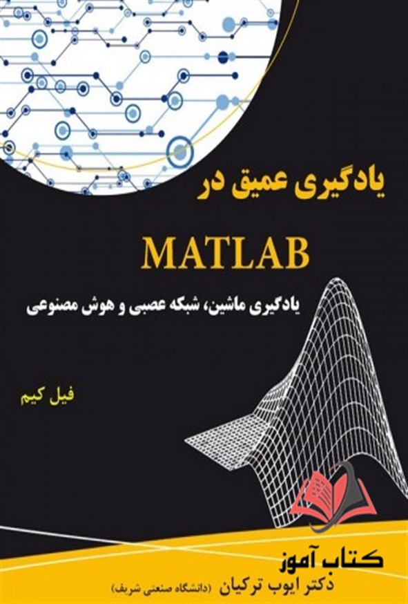 کتاب یادگیری عمیق در MATLAB فیل کیم ترجمه ایوب ترکیان