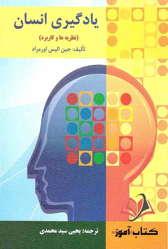 کتاب یادگیری انسان جین الیس اورمراد ترجمه یحیی سیدمحمدی