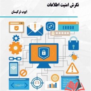 کتاب یادگیری ماشین تخاصمی (نگرش امنیت اطلاعات ) آنتونی جوزف ترجمه ایوب ترکیان