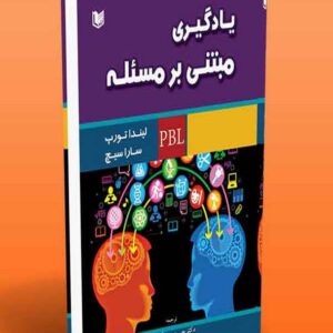 کتاب یادگیری مبتنی بر مسئله (PBL) لیندا تورپ ترجمه حسن رستگارپور