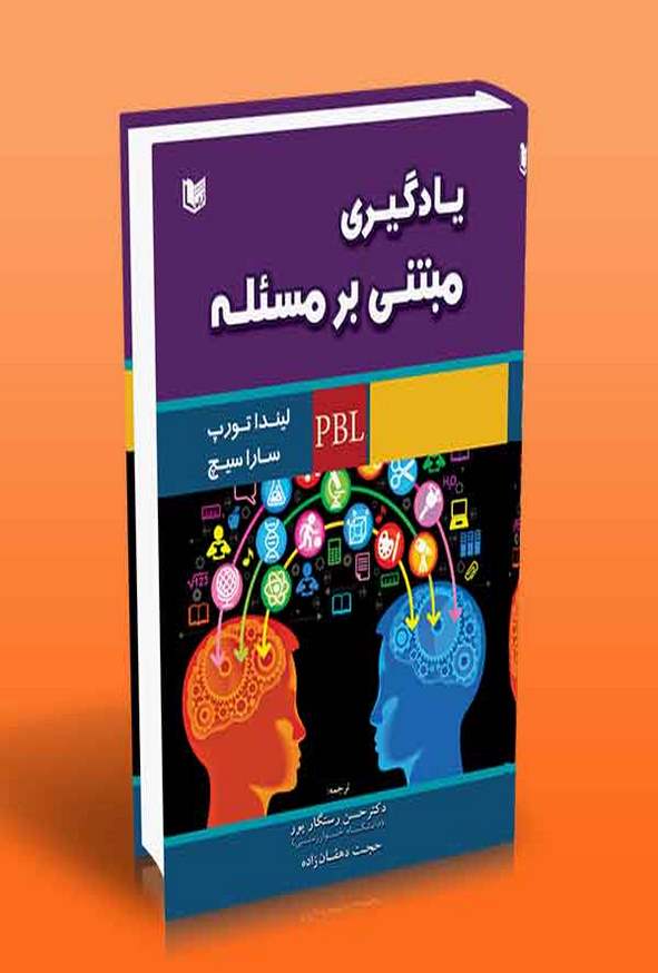 کتاب یادگیری مبتنی بر مسئله (PBL) لیندا تورپ ترجمه حسن رستگارپور