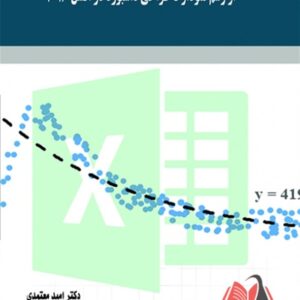 کتاب از رسم نمودار تا طراحی داشبورد در اکسل 2016 امید معتمدی ساکو