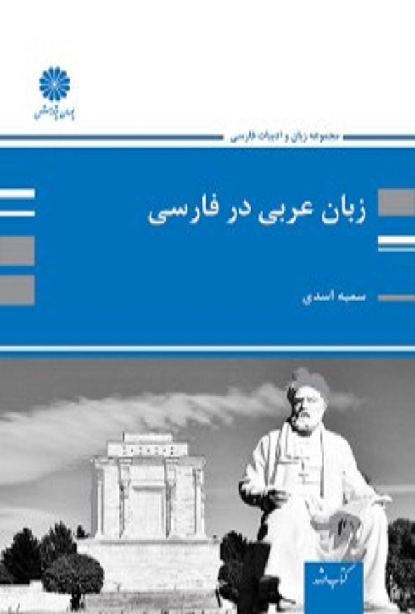 کتاب زبان عربی در فارسی سمیه اسدی پوران پژوهش