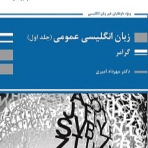 کتاب زبان انگلیسی عمومی جلد اول مهرداد امیری پوران پژوهش