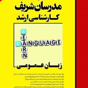 کتاب زبان عمومی کارشناسی ارشد مدرسان شریف