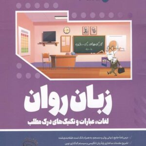 کتاب زبان روان (لغات،عبارات و تکنیک های درک مطلب) جلال پریداد انتشارات روان آموز