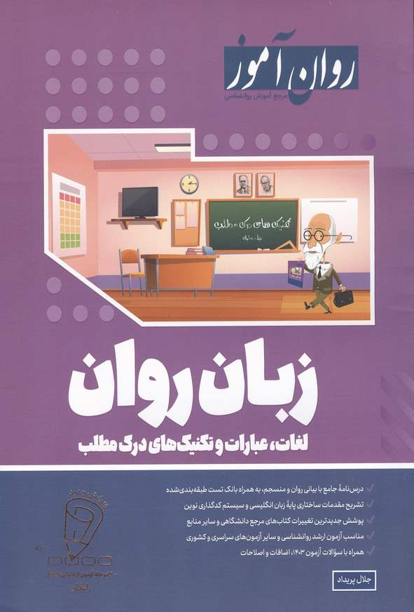 کتاب زبان روان (لغات،عبارات و تکنیک های درک مطلب) جلال پریداد انتشارات روان آموز