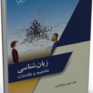 کتاب زبان شناسی مفاهیم و مقدمات بیژن داوری دولت آبادی ساکو