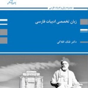 کتاب زبان تخصصی ادبیات فارسی فلک افلاکی پوران پژوهش