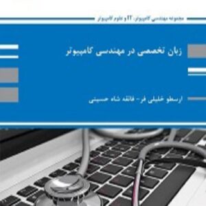 کتاب زبان تخصصی مهندسی کامپیوتر ارسطو خلیلی فر پوران پژوهش