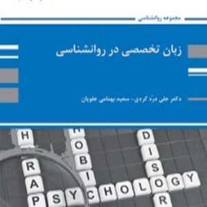 کتاب زبان تخصصی روانشناسی علی دره کردی پوران پژوهش