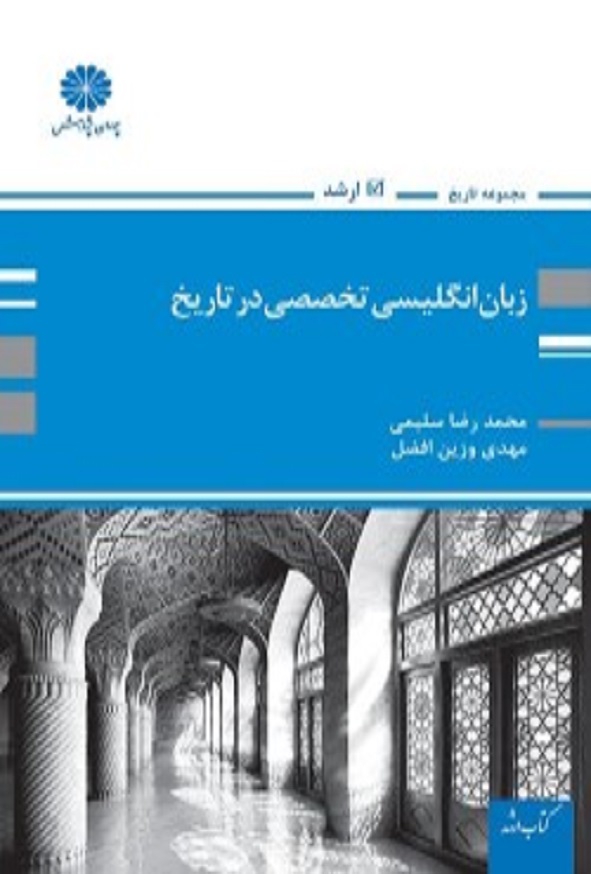 کتاب زبان انگلیسی تخصصی در تاریخ محمدرضا سلیمی پوران پژوهش