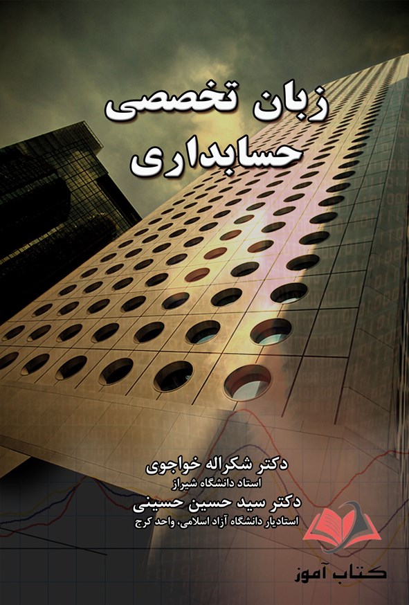کتاب زبان تخصصی حسابداری شکراله خواجوی و حسین حسینی