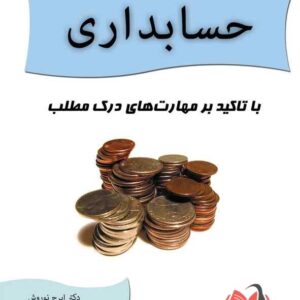 کتاب زبان تخصصی حسابداری ایرج نوروش و محمدرضا ناصرزاده