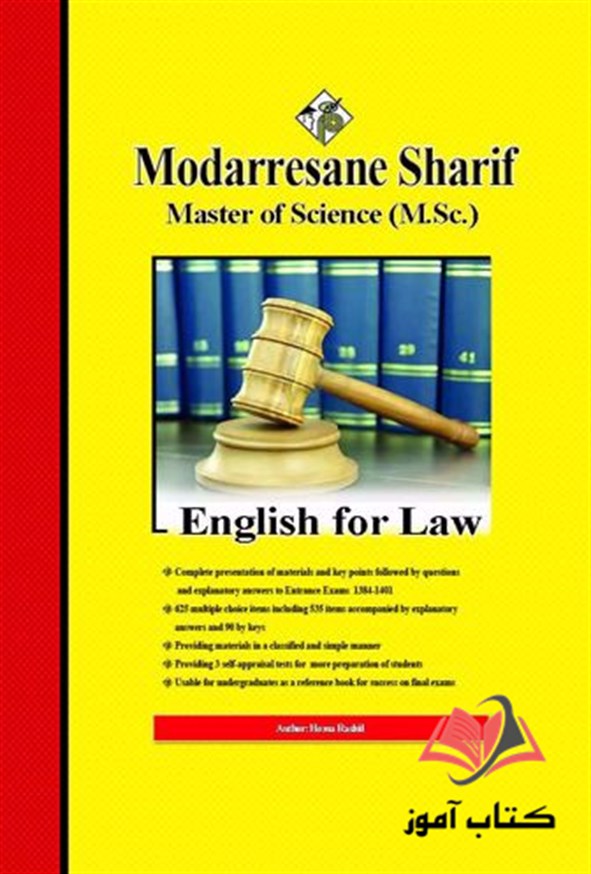 کتاب زبان تخصصی حقوق مدرسان شریف