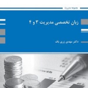 کتاب زبان تخصصی مدیریت 3 و 4 مهدی زری باف پوران پژوهش