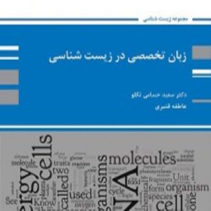 کتاب زبان تخصصی زیست شناسی سعید حسامی تکلو پوران پژوهش